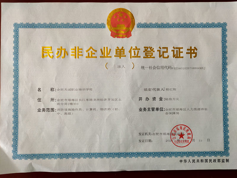 民办非企业法人登记证书正本(社会统一代码证)800.jpg